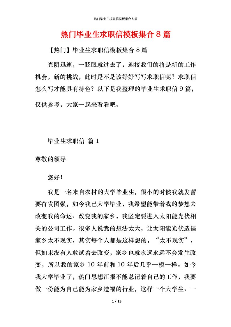 热门毕业生求职信模板集合8篇