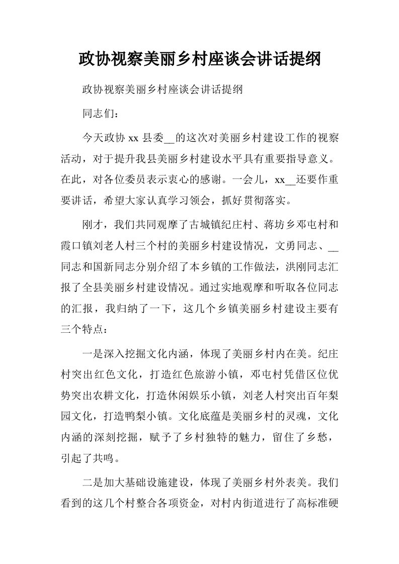 政协视察美丽乡村座谈会讲话提纲