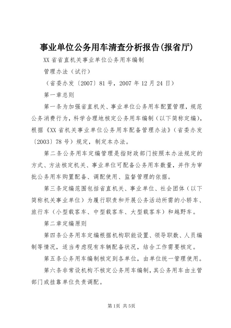 6事业单位公务用车清查分析报告(报省厅)