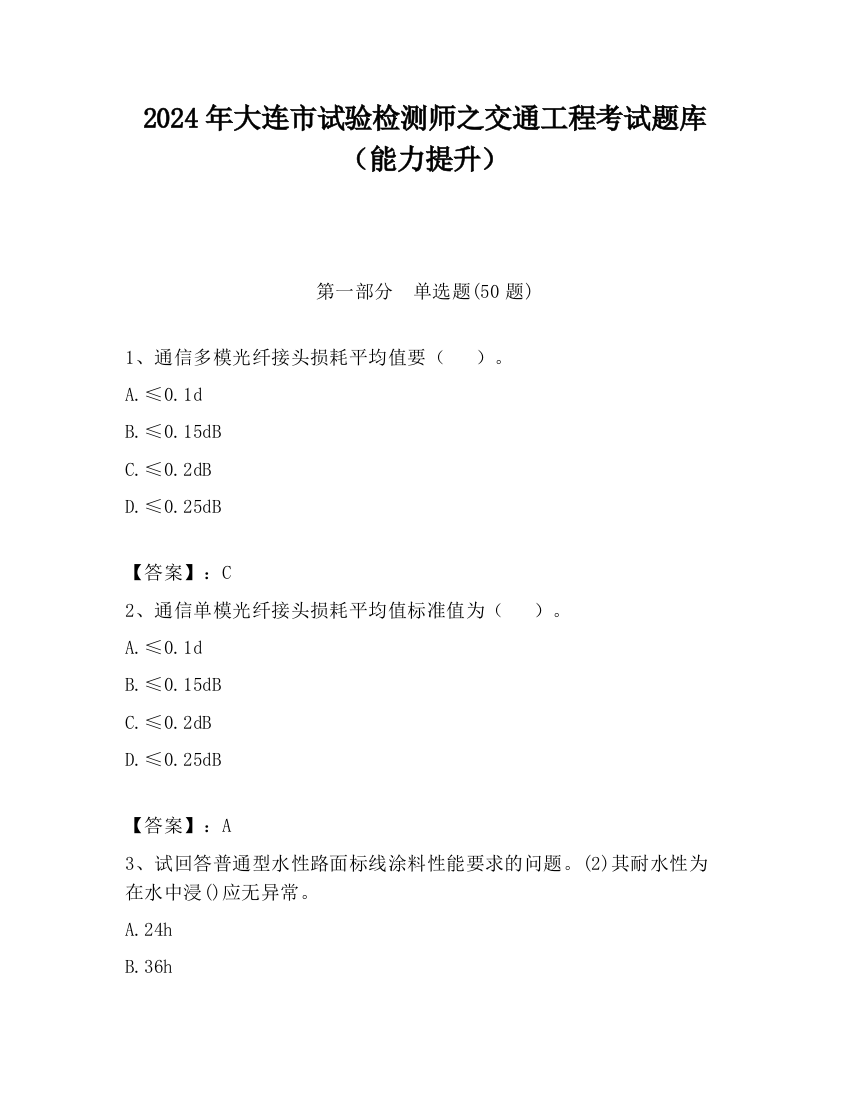 2024年大连市试验检测师之交通工程考试题库（能力提升）