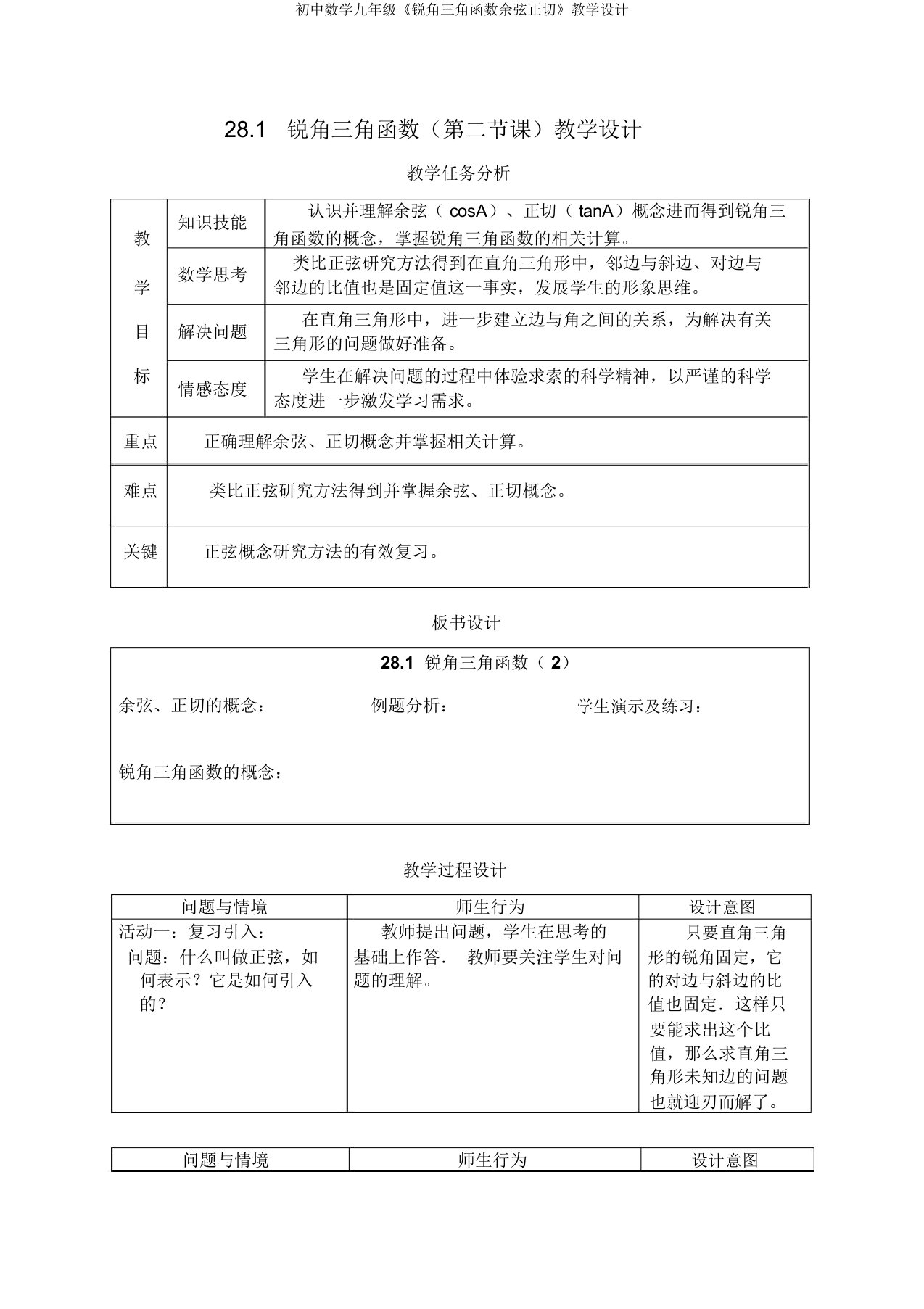 初中数学九年级《锐角三角函数余弦正切》教学设计