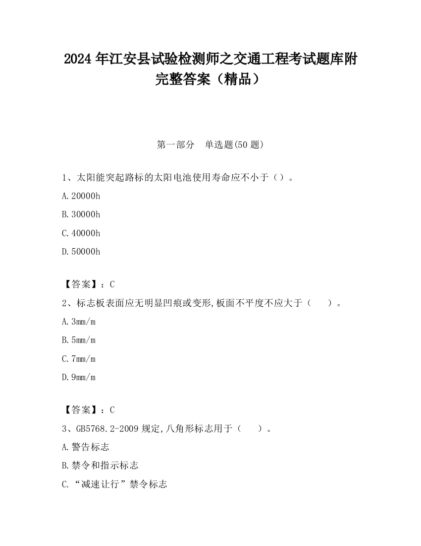 2024年江安县试验检测师之交通工程考试题库附完整答案（精品）