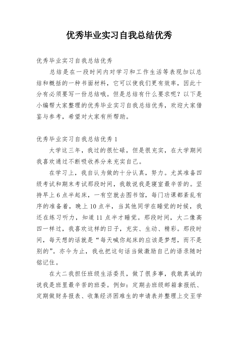 优秀毕业实习自我总结优秀