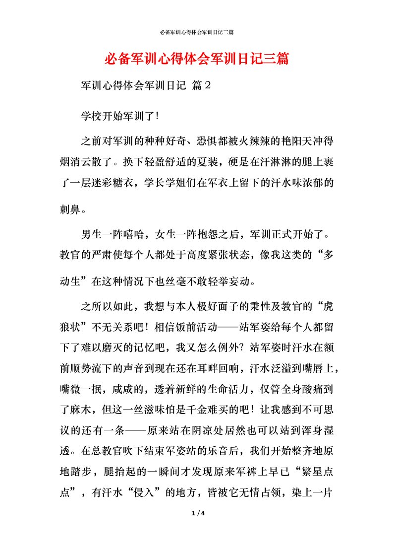 必备军训心得体会军训日记三篇