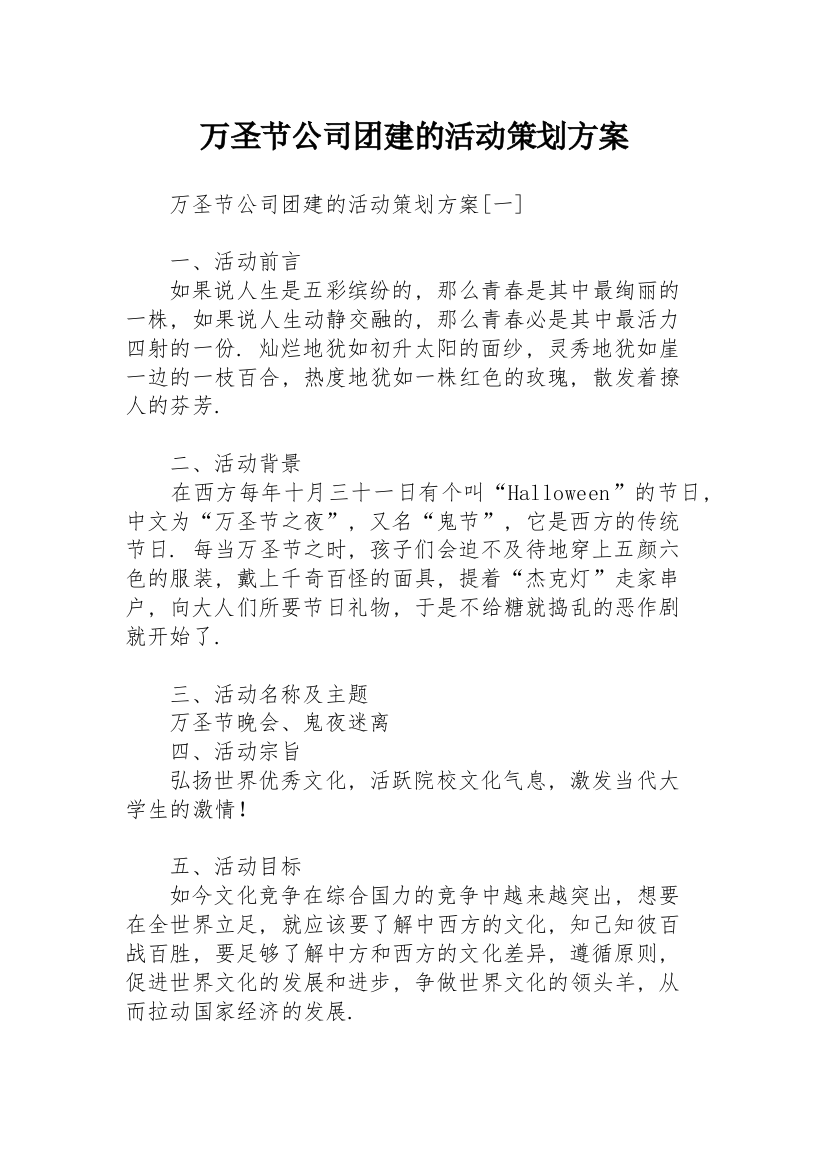 万圣节公司团建的活动策划方案