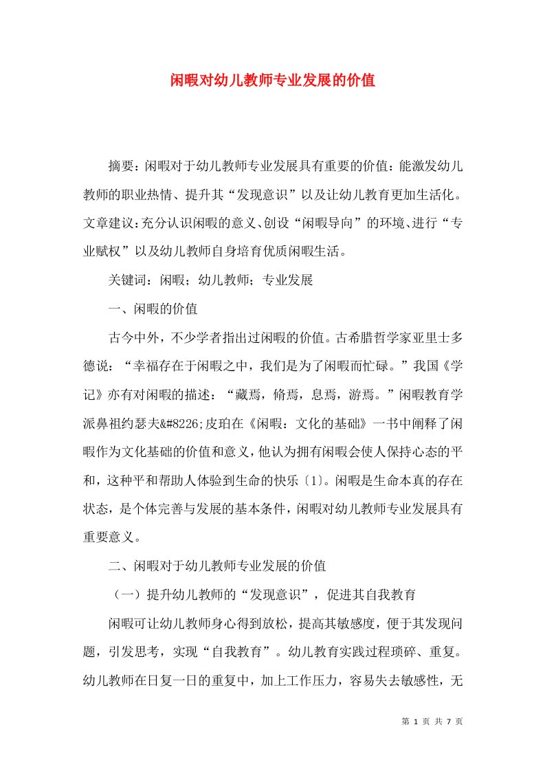 闲暇对幼儿教师专业发展的价值