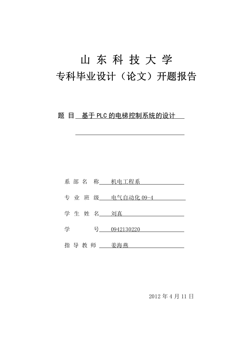 基于PLC的电梯控制系统开题报告