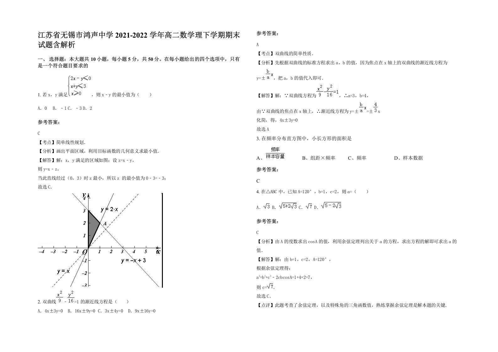 江苏省无锡市鸿声中学2021-2022学年高二数学理下学期期末试题含解析