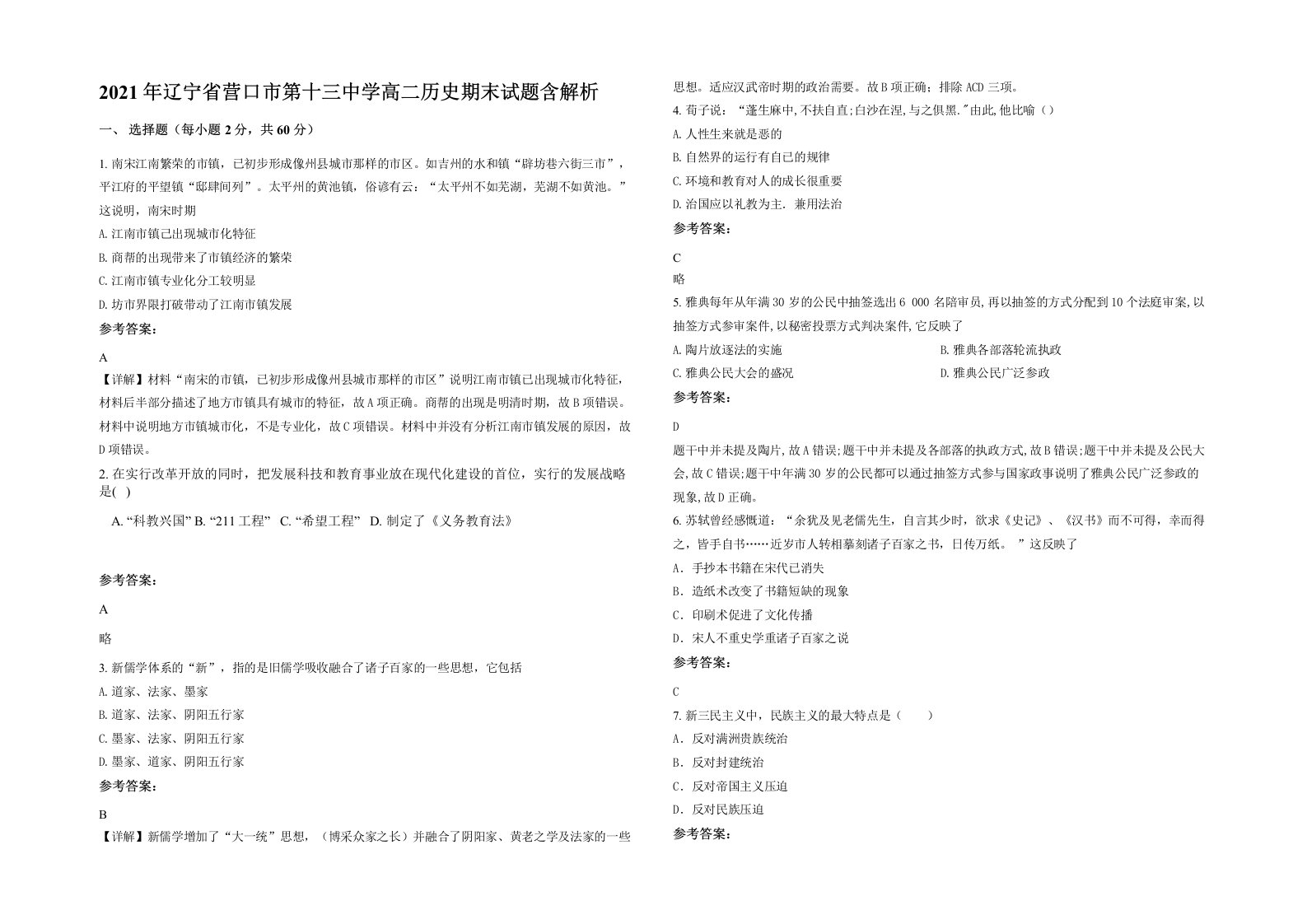 2021年辽宁省营口市第十三中学高二历史期末试题含解析