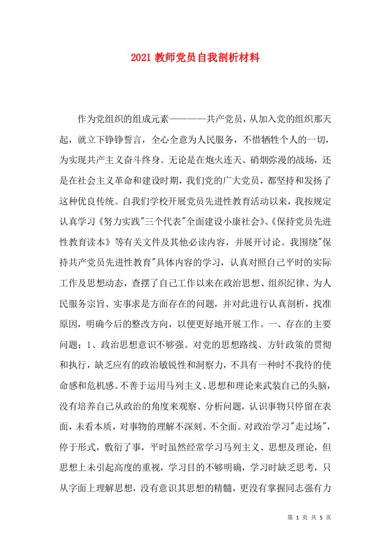 2021教师党员自我剖析材料