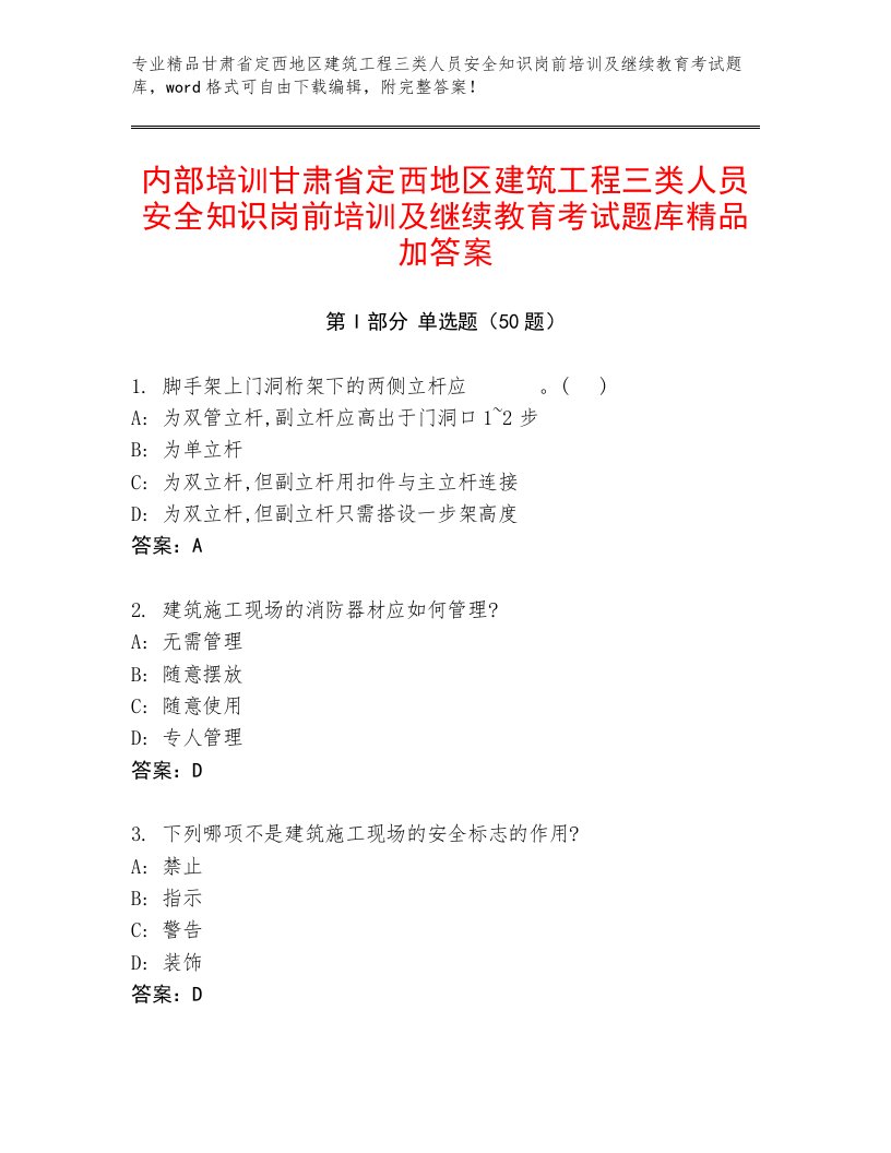 内部培训甘肃省定西地区建筑工程三类人员安全知识岗前培训及继续教育考试题库精品加答案