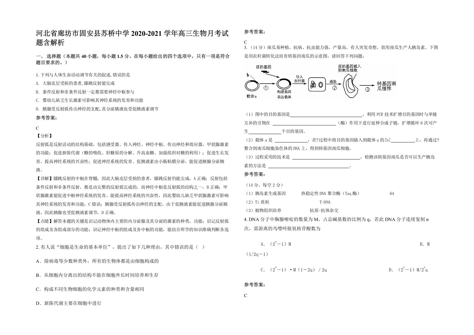 河北省廊坊市固安县苏桥中学2020-2021学年高三生物月考试题含解析