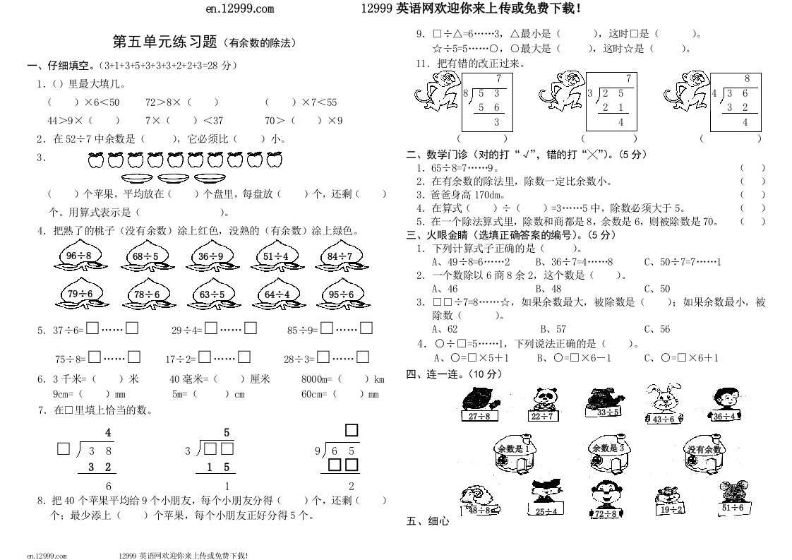 西师版小学二年级下数学第五单元有余数的除法测试题