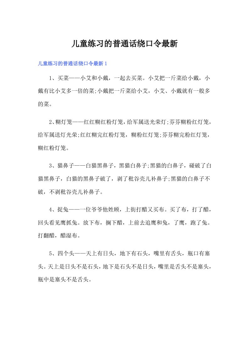 儿童练习的普通话绕口令最新