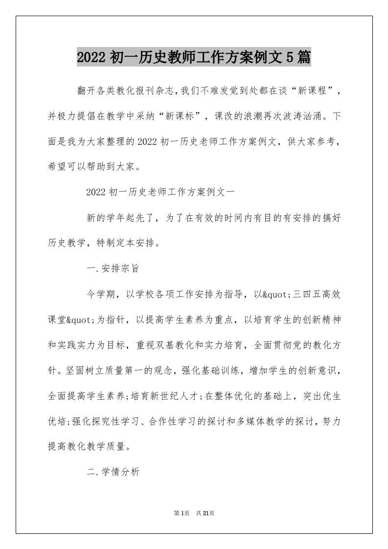 2022初一历史教师工作方案例文5篇