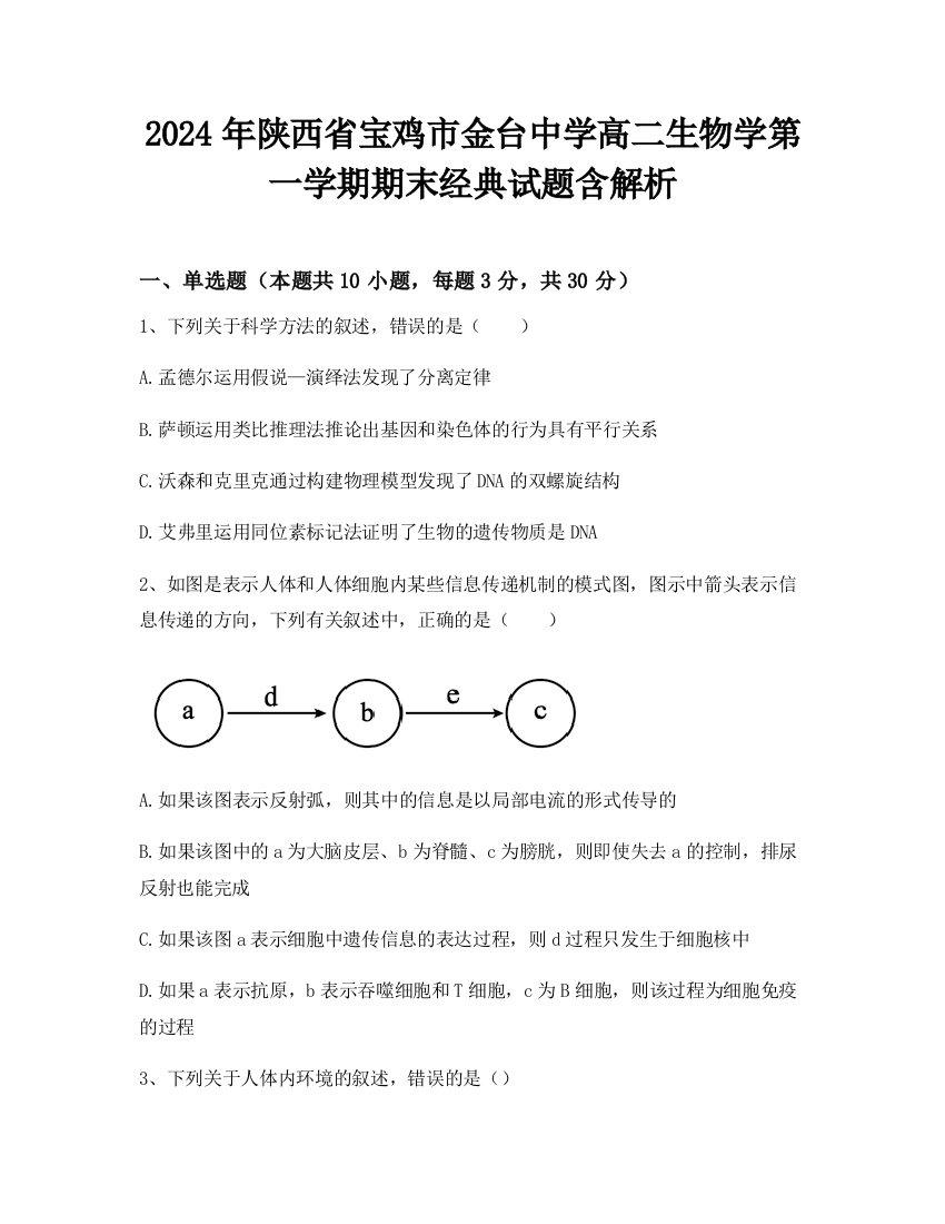 2024年陕西省宝鸡市金台中学高二生物学第一学期期末经典试题含解析