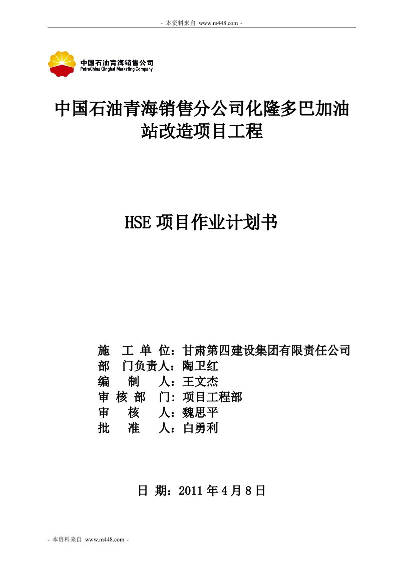 《化隆多巴加油站工程HSE健康安全环境作业计划书》(41页)-作业指导