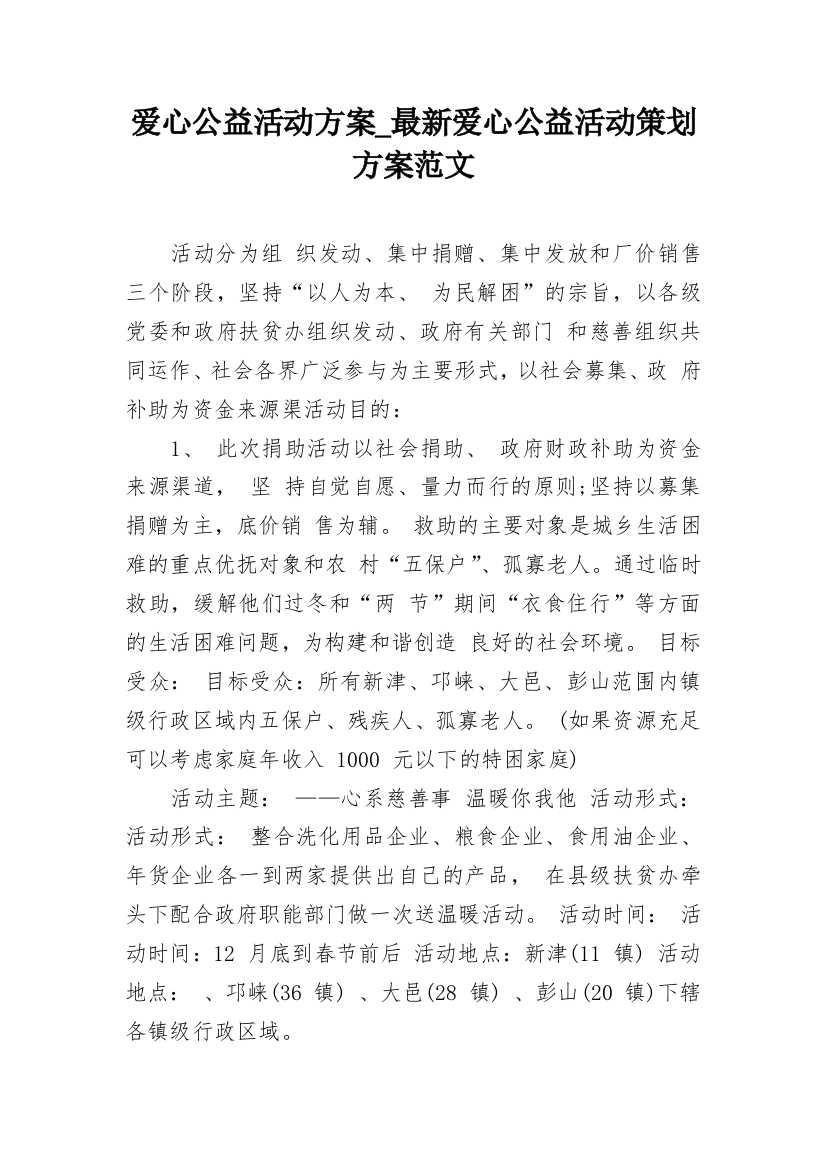 爱心公益活动方案_最新爱心公益活动策划方案范文_2