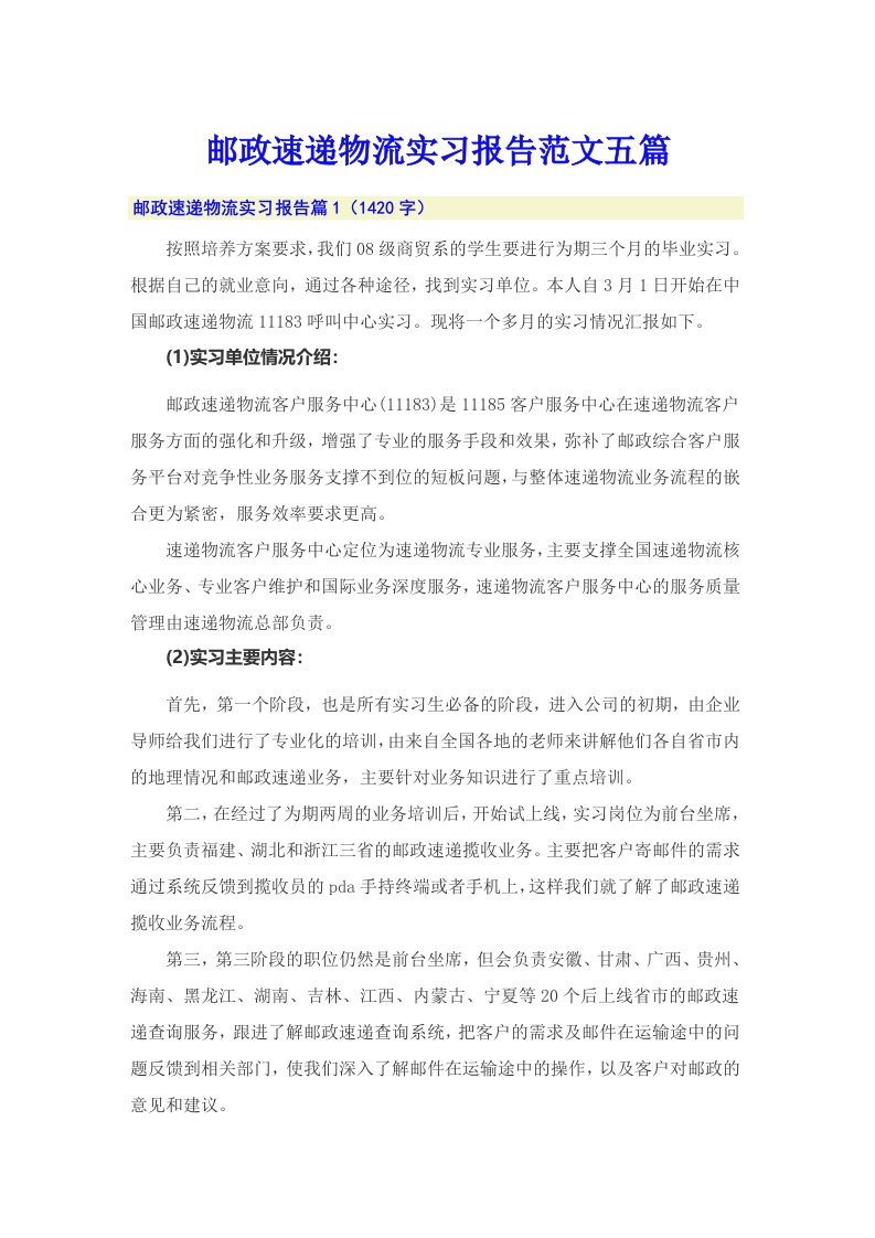 邮政速递物流实习报告范文五篇