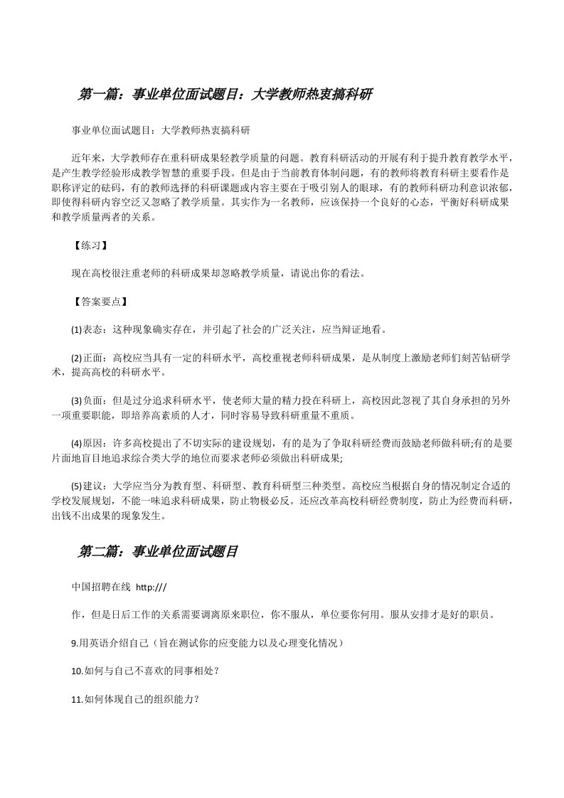 事业单位面试题目：大学教师热衷搞科研[修改版]