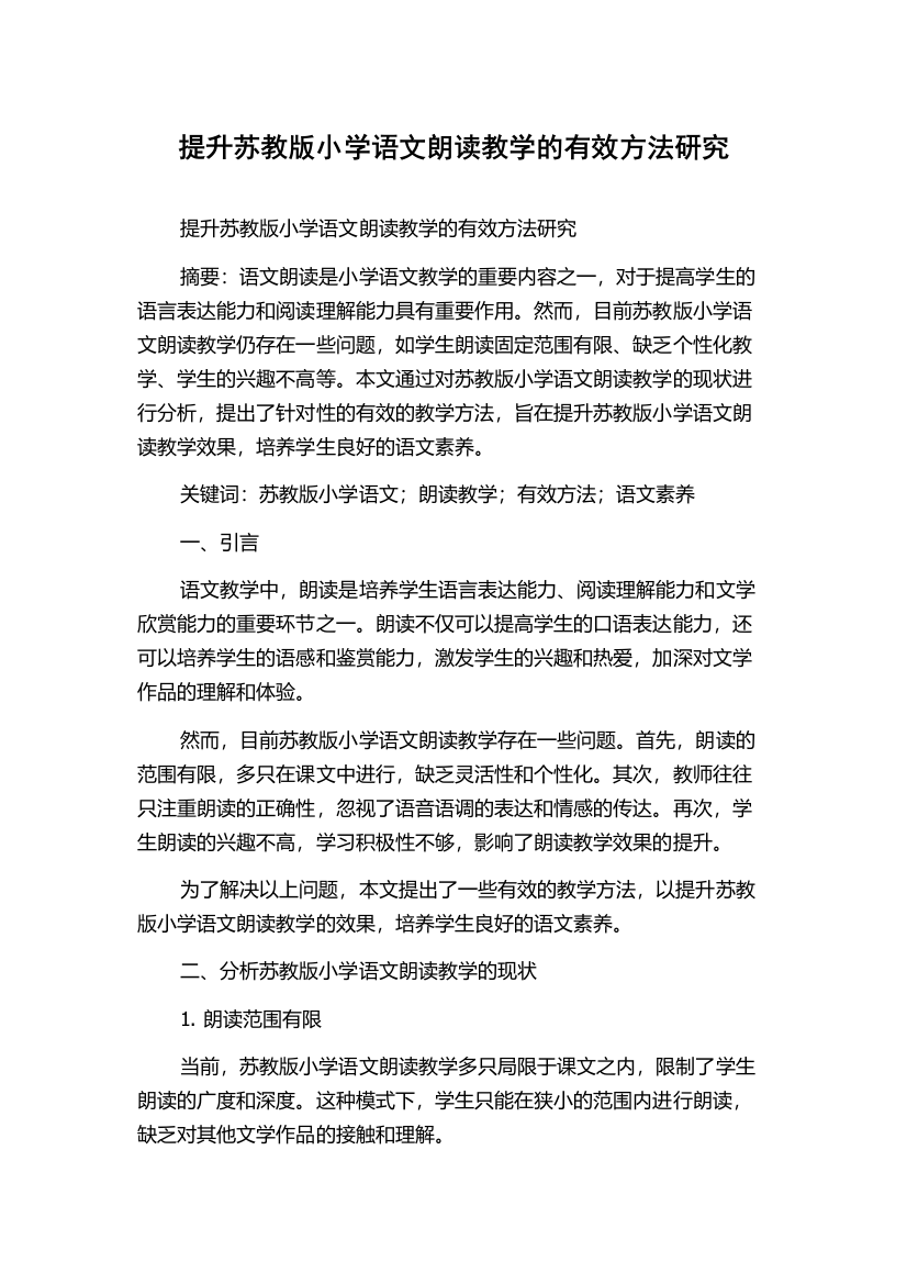 提升苏教版小学语文朗读教学的有效方法研究