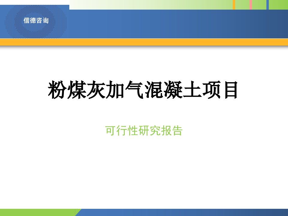 粉煤灰加气溷凝土项目可行性研究报告2