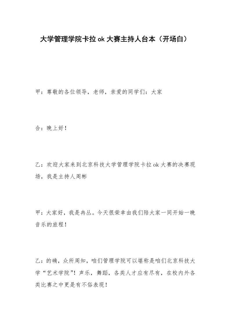 大学管理学院卡拉ok大赛主持人台本（开场白）