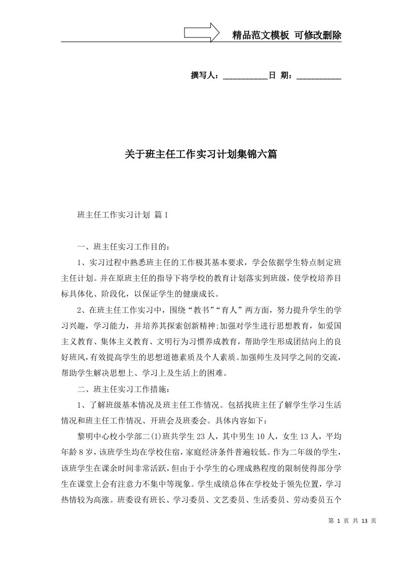 关于班主任工作实习计划集锦六篇