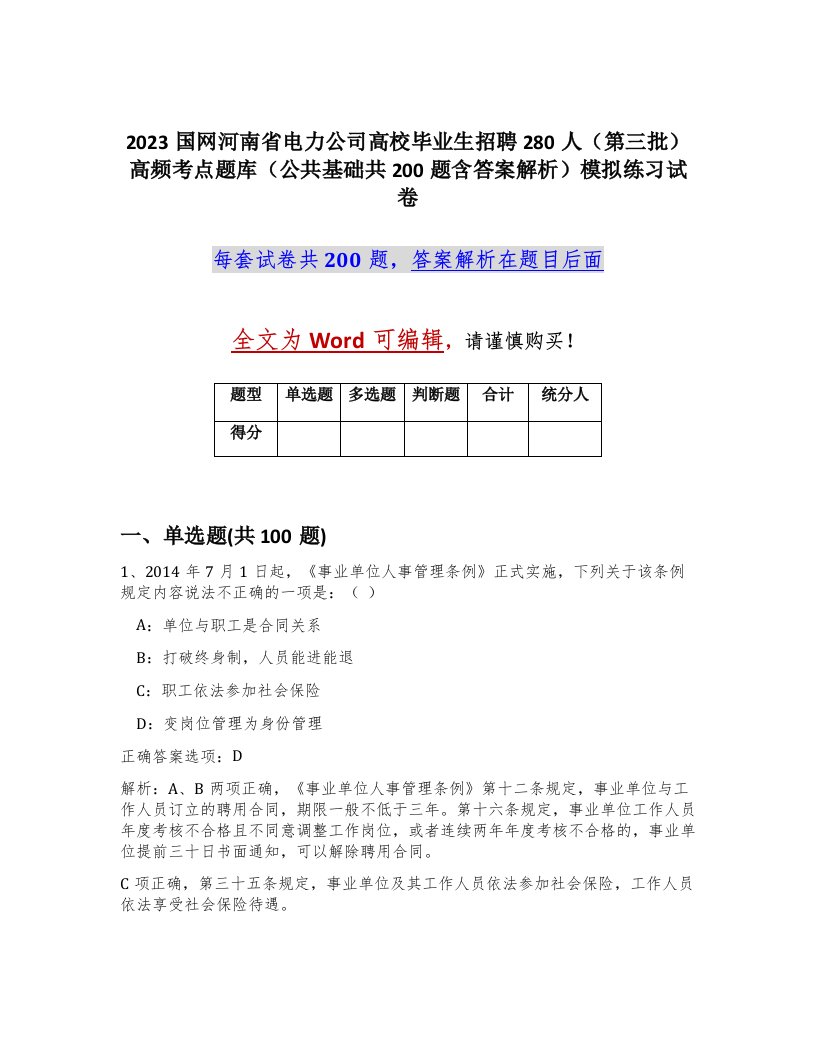 2023国网河南省电力公司高校毕业生招聘280人第三批高频考点题库公共基础共200题含答案解析模拟练习试卷