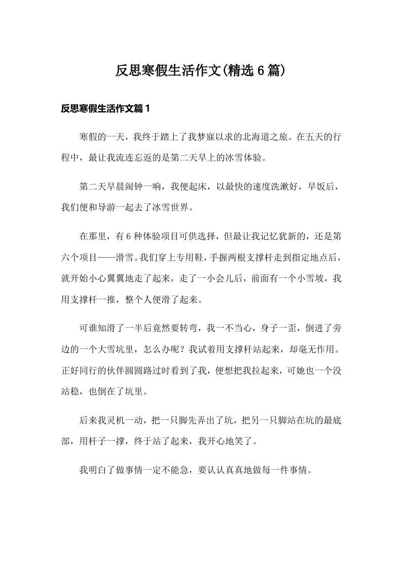 反思寒假生活作文(精选6篇)