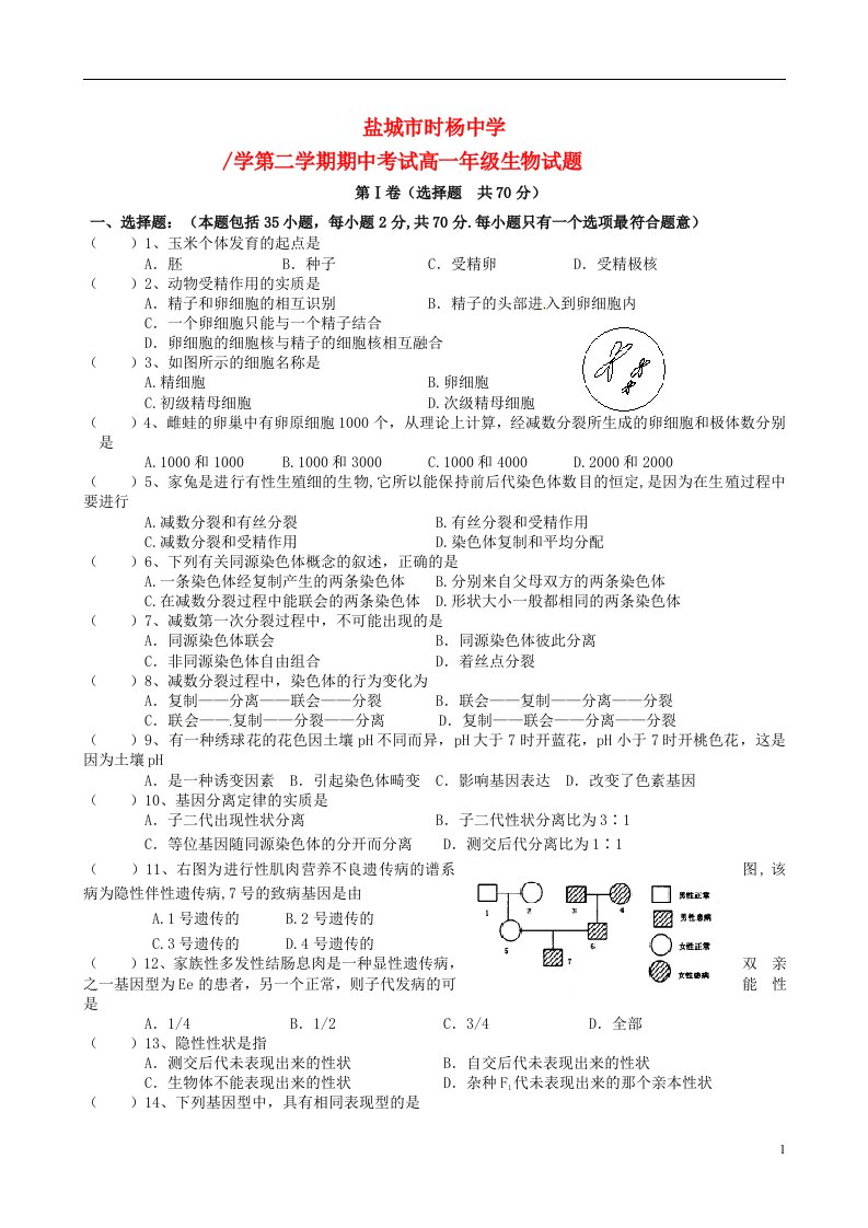 江苏省盐城市时杨中学高一生物下学期期中试题