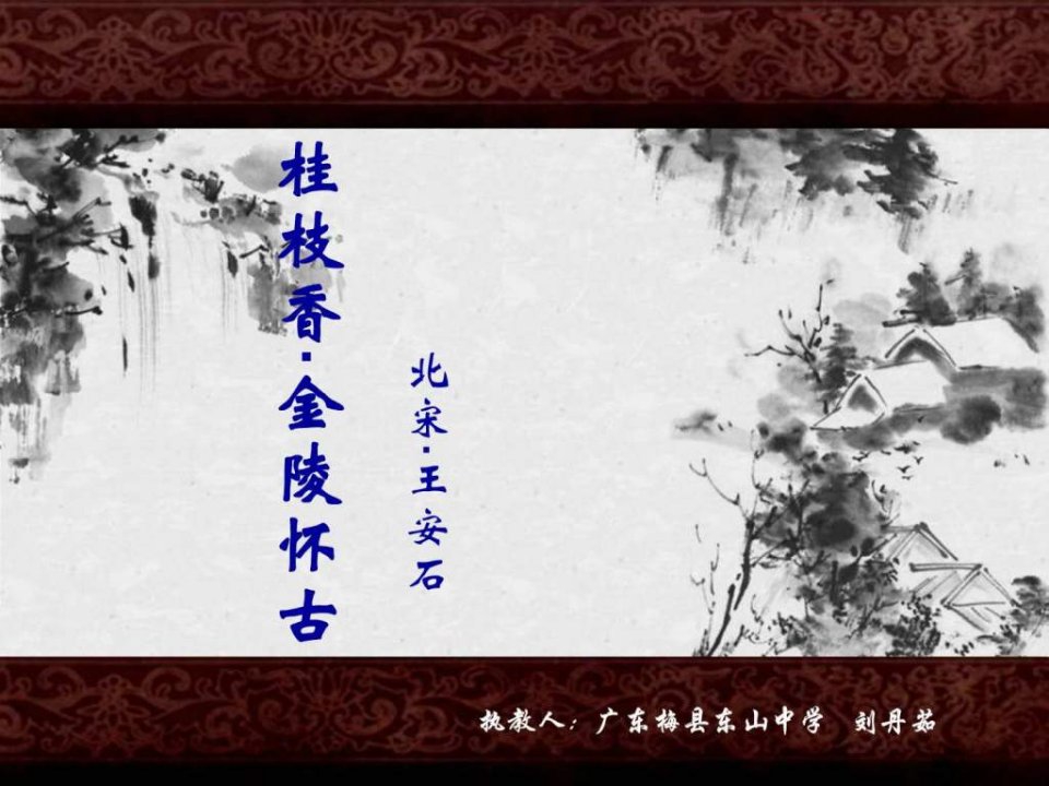 桂枝香_金陵怀古公开课.ppt