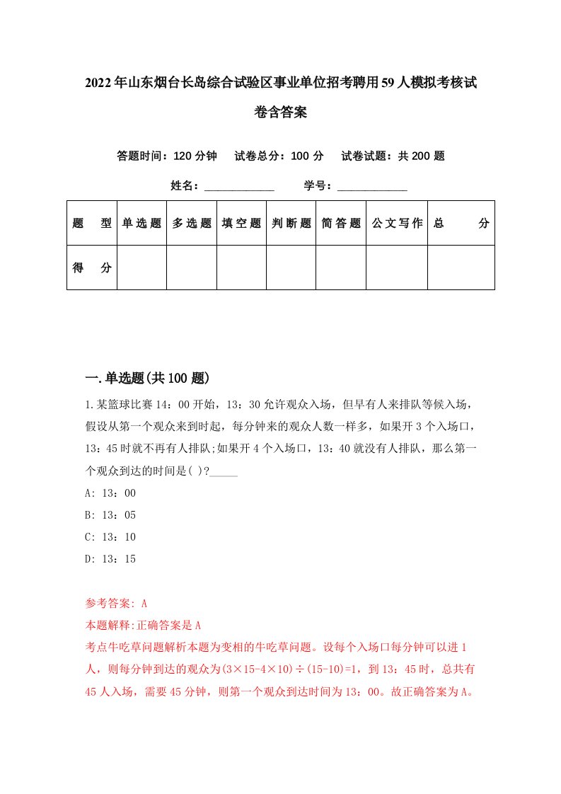 2022年山东烟台长岛综合试验区事业单位招考聘用59人模拟考核试卷含答案3