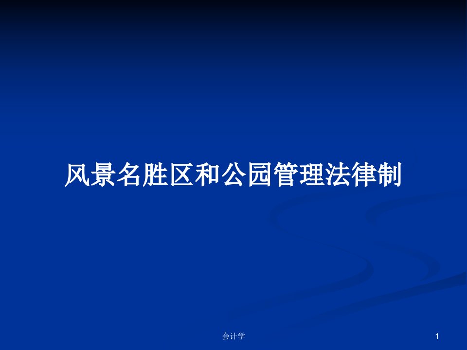 风景名胜区和公园管理法律制PPT学习教案