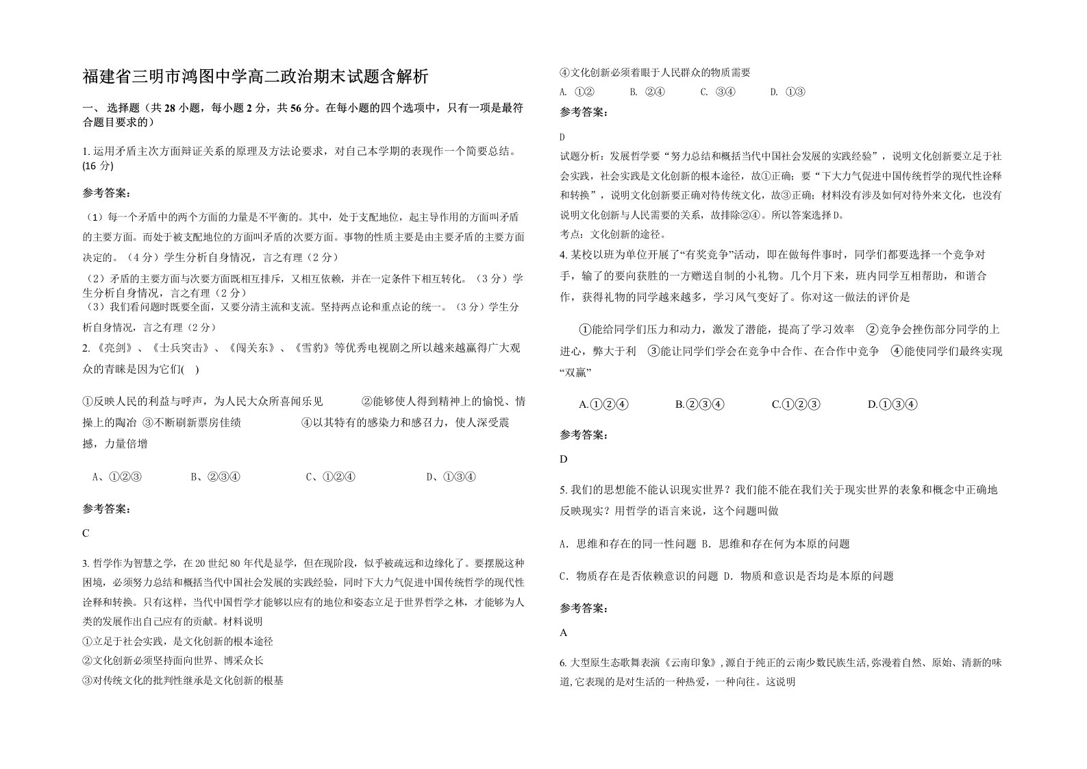 福建省三明市鸿图中学高二政治期末试题含解析