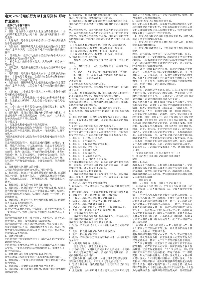 最新电大《组织行为学》期末考试答案精品小抄