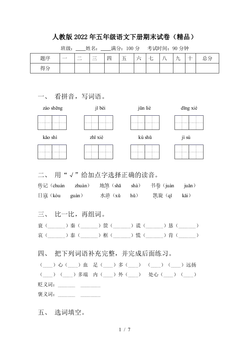 人教版2022年五年级语文下册期末试卷(精品)