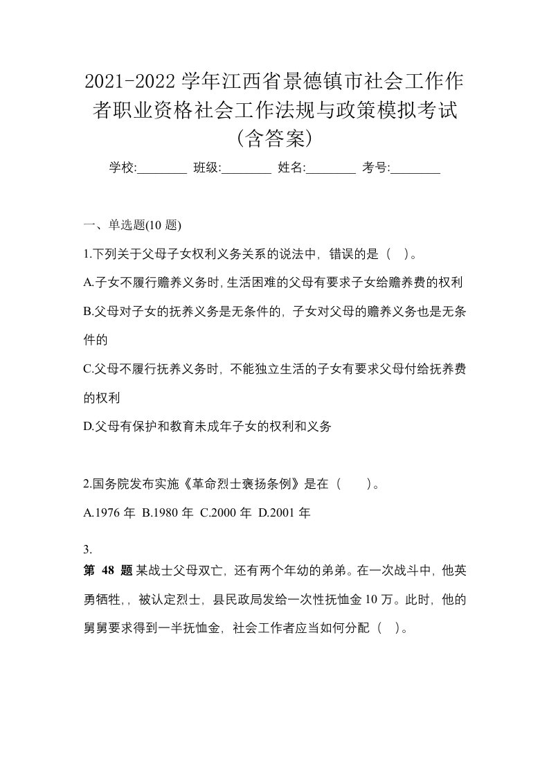 2021-2022学年江西省景德镇市社会工作作者职业资格社会工作法规与政策模拟考试含答案