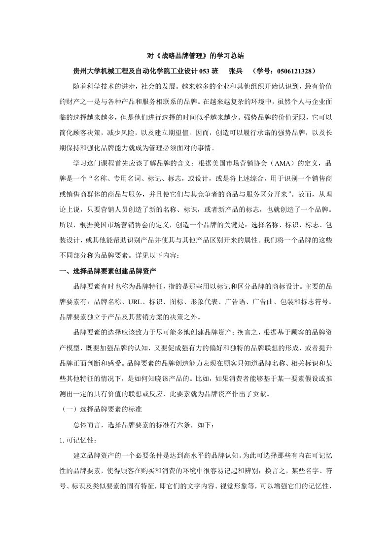 对战略品牌管理制度的学习总结