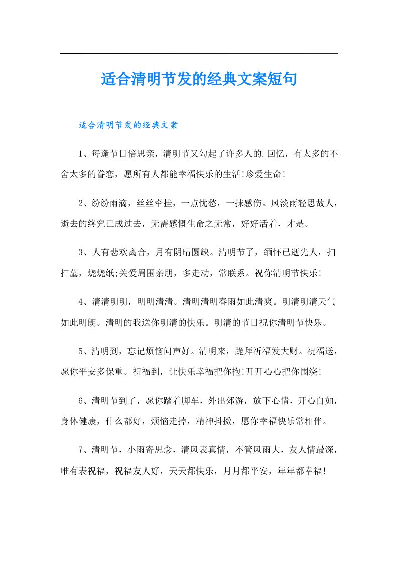 适合清明节发的经典文案短句