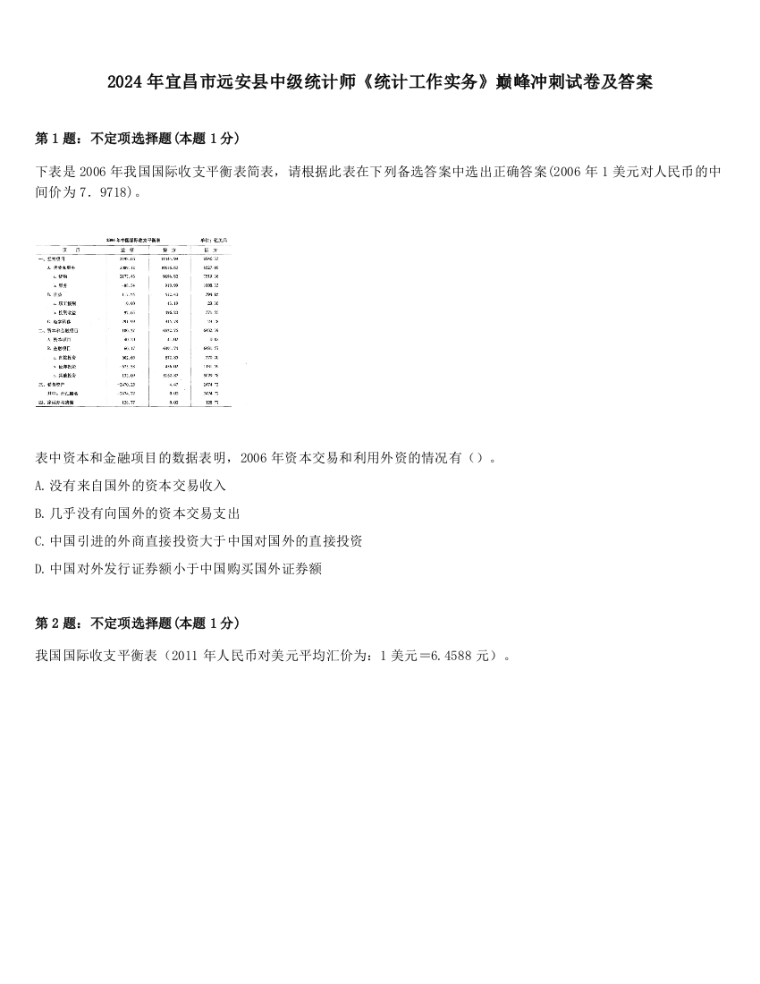 2024年宜昌市远安县中级统计师《统计工作实务》巅峰冲刺试卷及答案