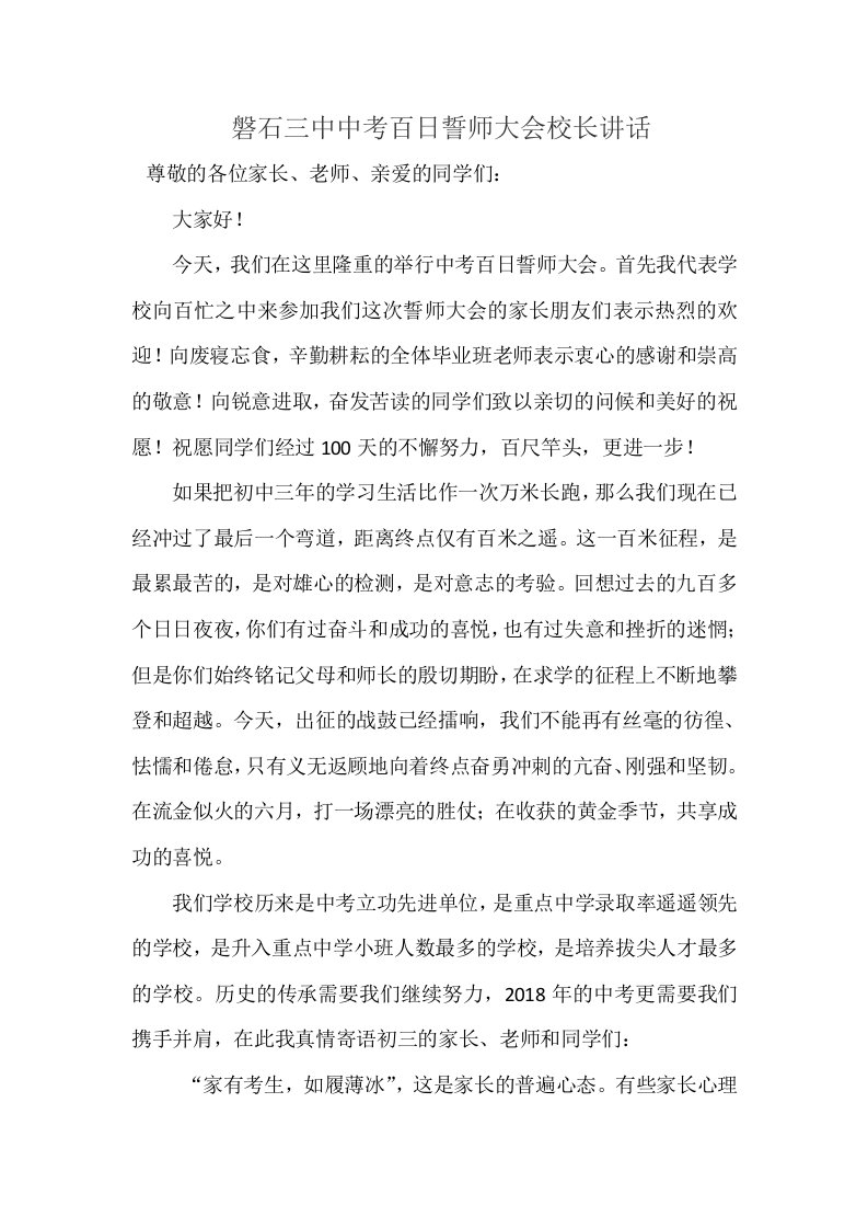 磐石三中中考百日誓师大会校长讲话