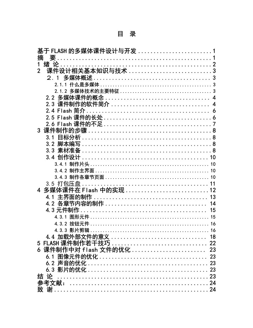 基于FLASH的多媒体课件设计与开发6