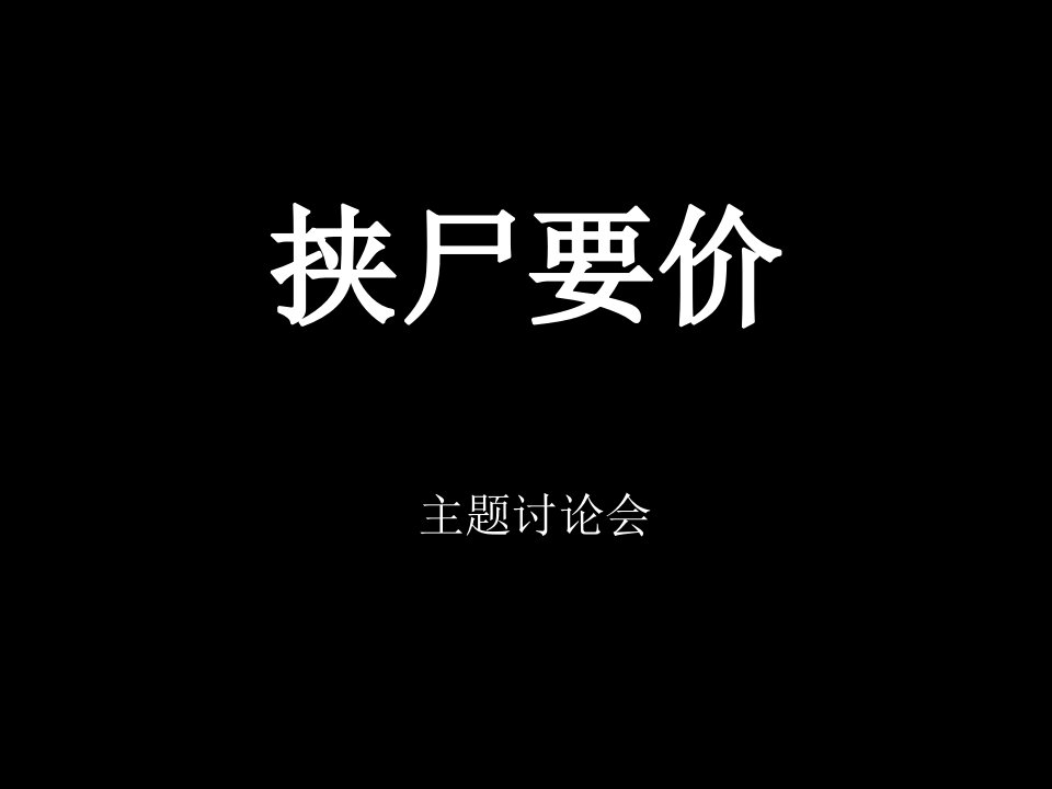 挟尸要价-课件（PPT·精·选）