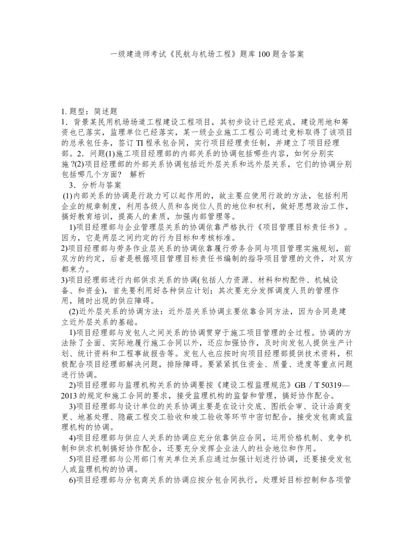 一级建造师考试民航与机场工程题库100题含答案第743版