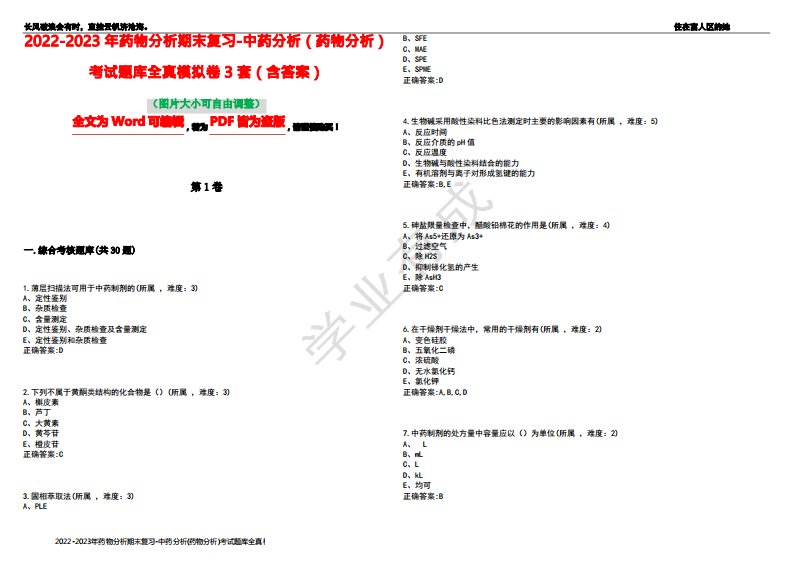 2022-2023年药物分析期末复习-中药分析(药物分析)考试题库全真模拟卷3套(含答案)试卷号10