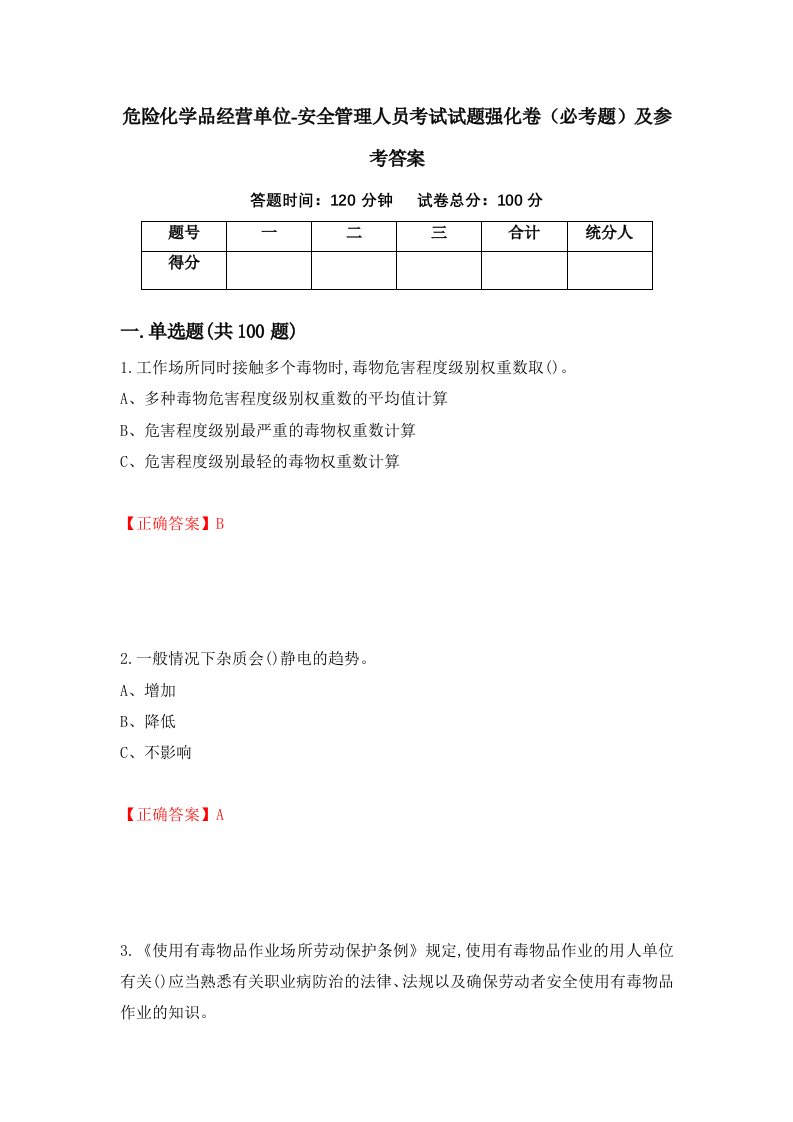 危险化学品经营单位-安全管理人员考试试题强化卷必考题及参考答案第94版