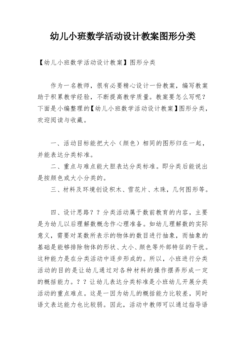 幼儿小班数学活动设计教案图形分类