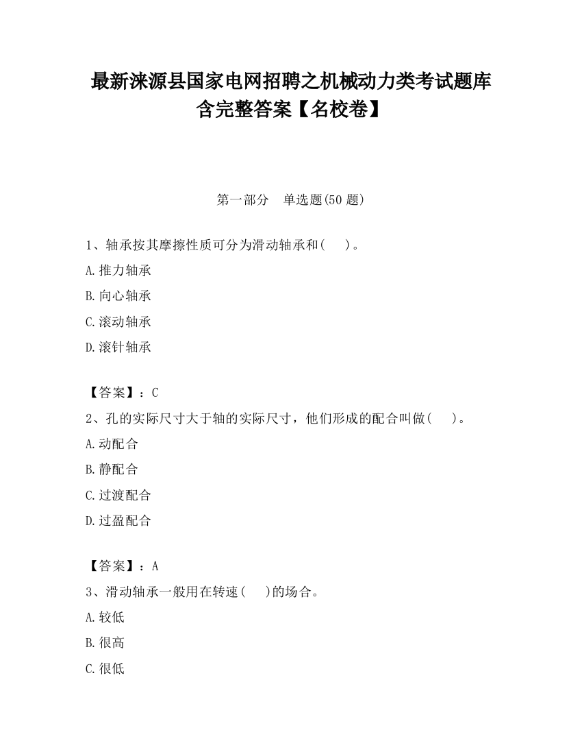 最新涞源县国家电网招聘之机械动力类考试题库含完整答案【名校卷】