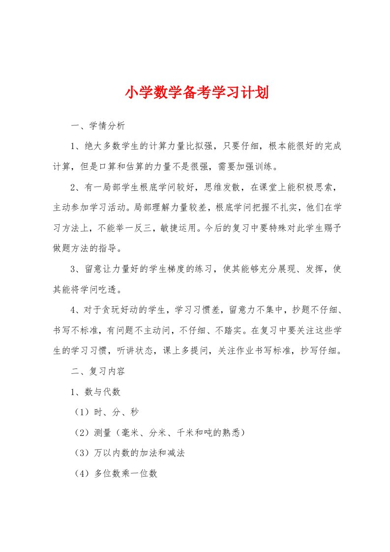 小学数学备考学习计划